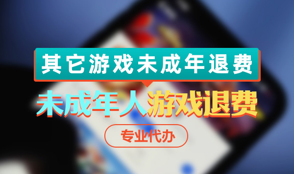其它游戏未成年退费