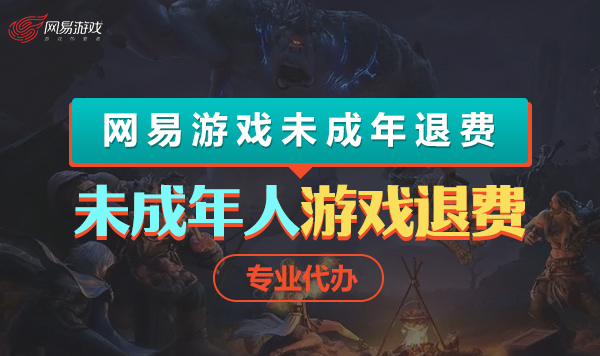 网易游戏未成年退费