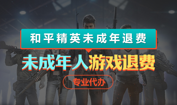 和平精英未成年退费