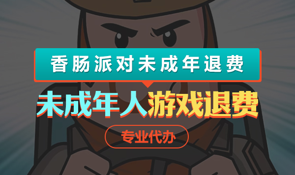 香肠派对未成年退费