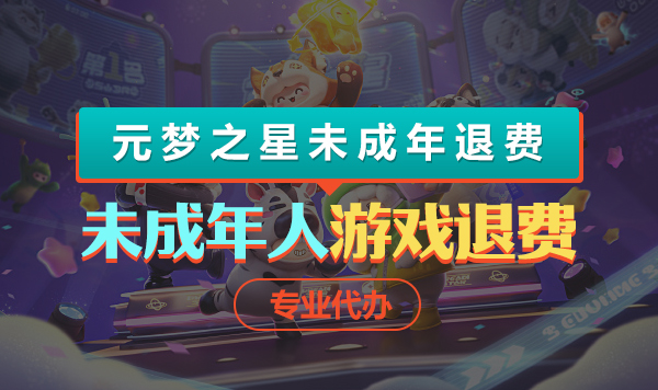 元梦之星未成年退费