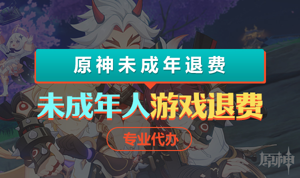 原神未成年退费